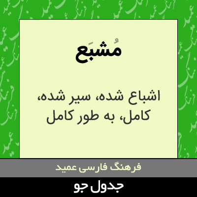 تصویری از مشبع