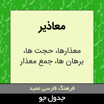 تصویری از معاذیر