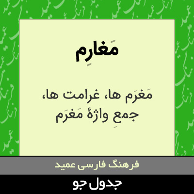 تصویری از مغارم