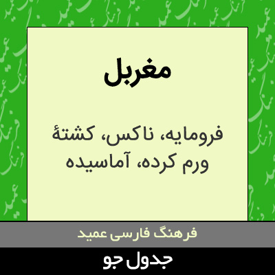 تصویری از مغربل