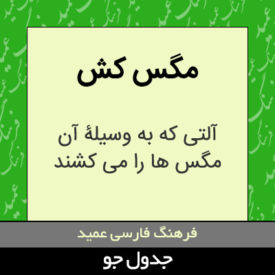 تصویری از مگس کش