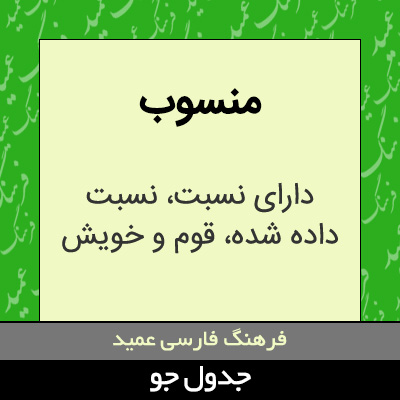 تصویری از منسوب