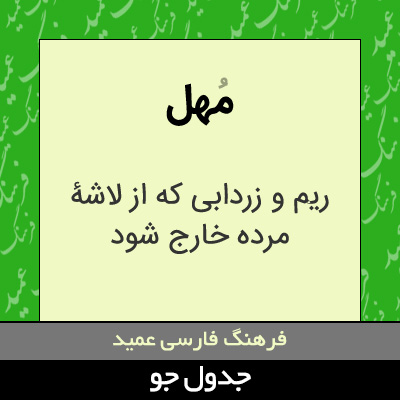 تصویری از مهل
