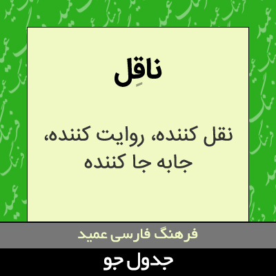 تصویری از ناقل