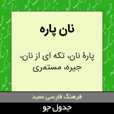 تصویری از نان پاره