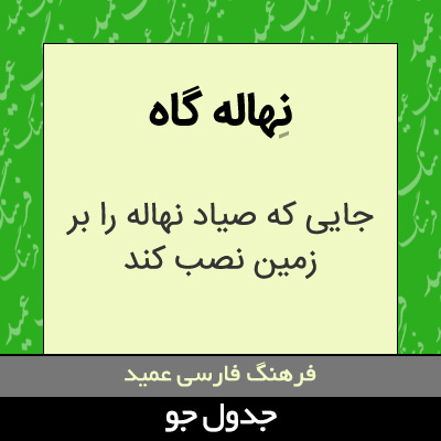 تصویری از نهاله گاه