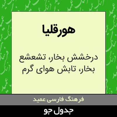 تصویری از هورقلیا