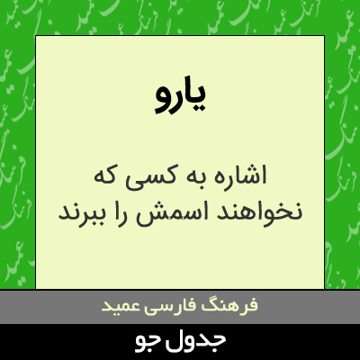 تصویری از یارو