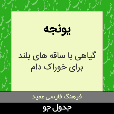 تصویری از یونجه