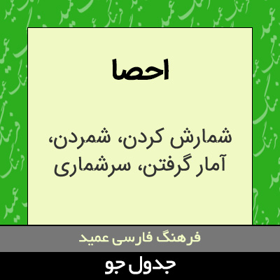 تصویری از احصا