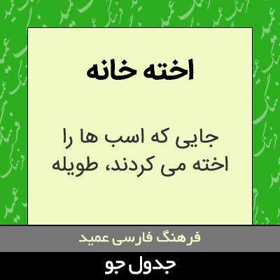 تصویری از اخته خانه