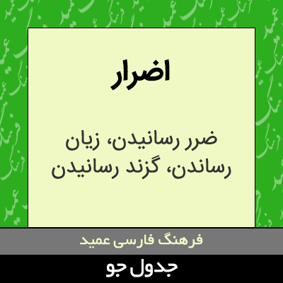 تصویری از اضرار