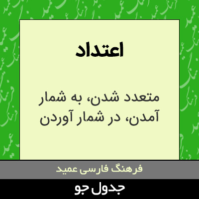 تصویری از اعتداد