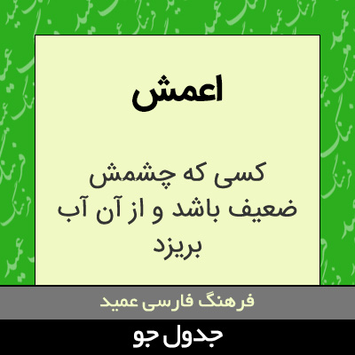 تصویری از اعمش