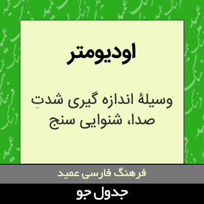 تصویری از اودیومتر