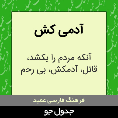 تصویری از آدمی کش