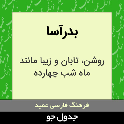تصویری از بدرآسا