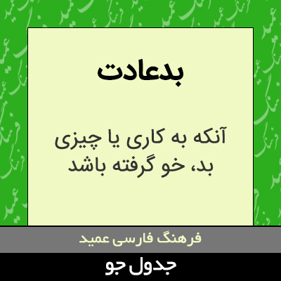 تصویری از بدعادت
