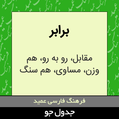 تصویری از برابر