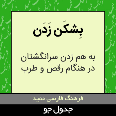 تصویری از بشکن زدن