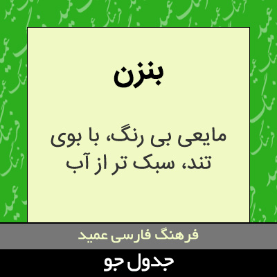 تصویری از بنزن