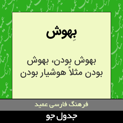 تصویری از بهوش