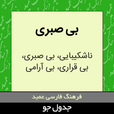 تصویری از بی صبری