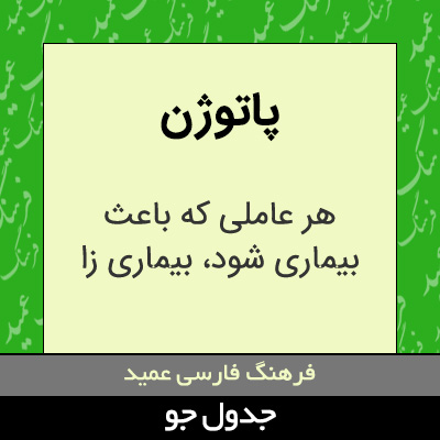 تصویری از پاتوژن