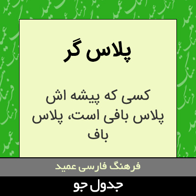 تصویری از پلاس گر