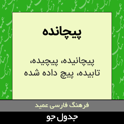 تصویری از پیچانده