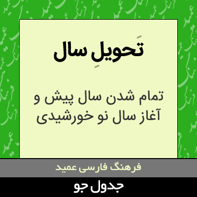 تصویری از تحویل سال