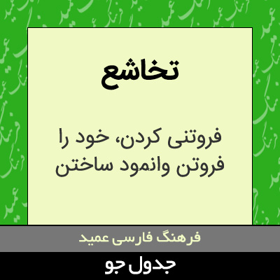 تصویری از تخاشع