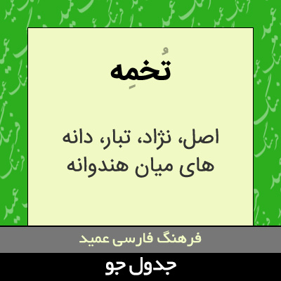 تصویری از تخمه