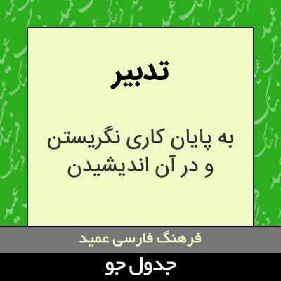 تصویری از تدبیر