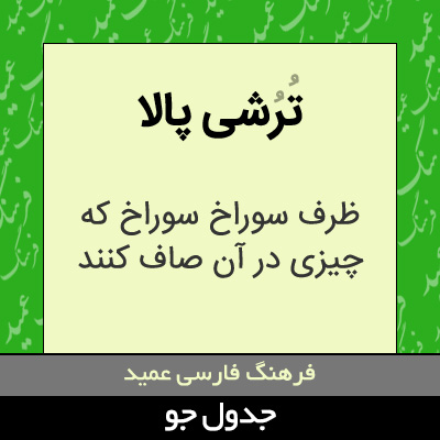 تصویری از ترشی پالا