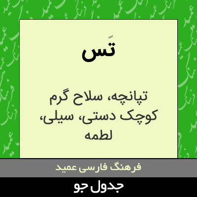 تصویری از تس