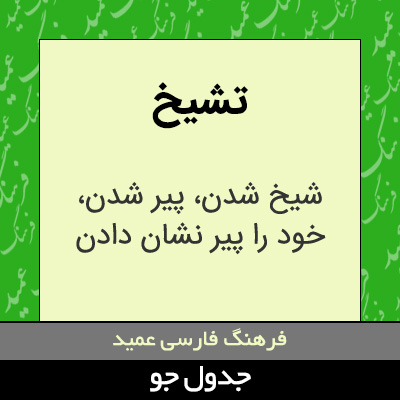 تصویری از تشیخ