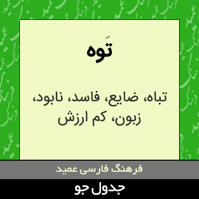 تصویری از توه