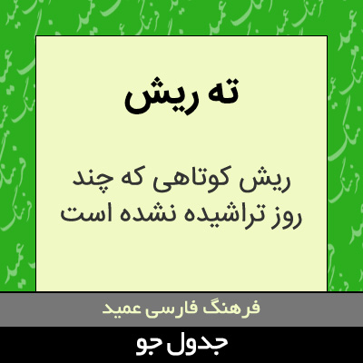 تصویری از ته ریش