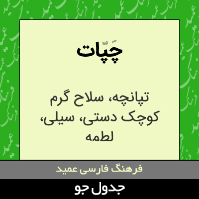 تصویری از چپات