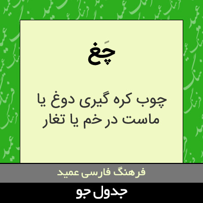 تصویری از چغ