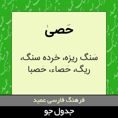 تصویری از حصی