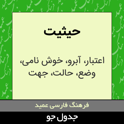 تصویری از حیثیت