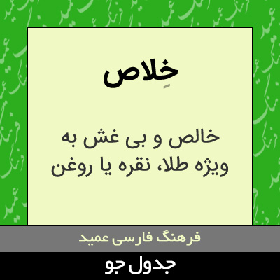 تصویری از خلاص