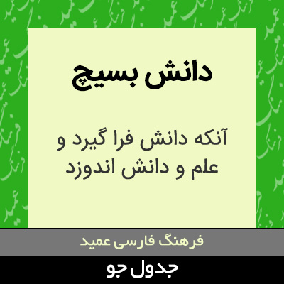 تصویری از دانش بسیچ