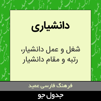 تصویری از دانشیاری