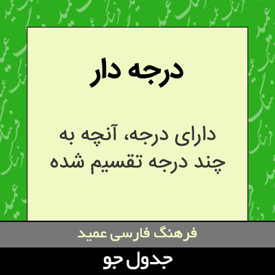 تصویری از درجه دار