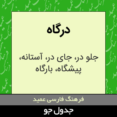 تصویری از درگاه