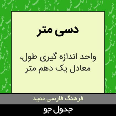 تصویری از دسی متر