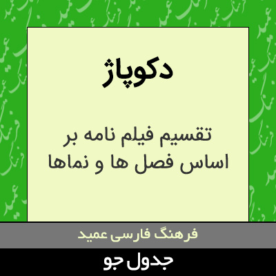 تصویری از دکوپاژ